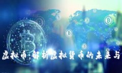 承兑虚拟币：解析虚拟货币的未来与风