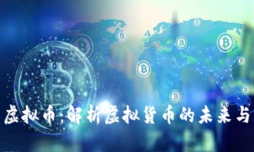 承兑虚拟币:解析虚拟货币的未来与风险