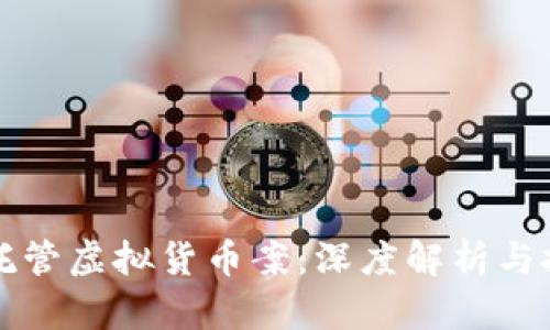 山东币海托管虚拟货币案：深度解析与投资者须知