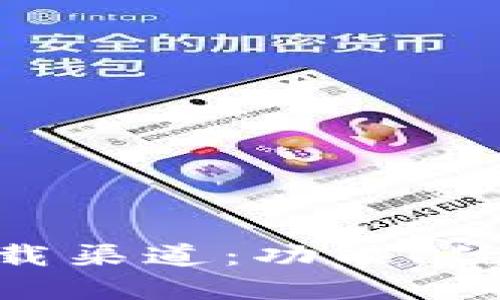 了解B特派下载渠道：功能、优势及使用指南