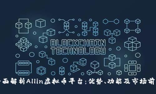 全面解析Allin虚拟币平台:优势、功能及市场前景