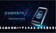 探索区块链商城APP平台的未来：如何重