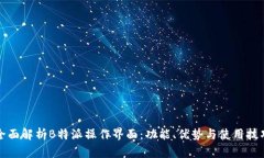 全面解析B特派操作界面：功能、优势