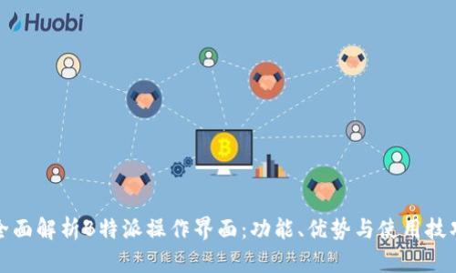 全面解析B特派操作界面：功能、优势与使用技巧