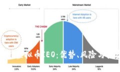 全面解读虚拟币IEO：优势、风险与投资