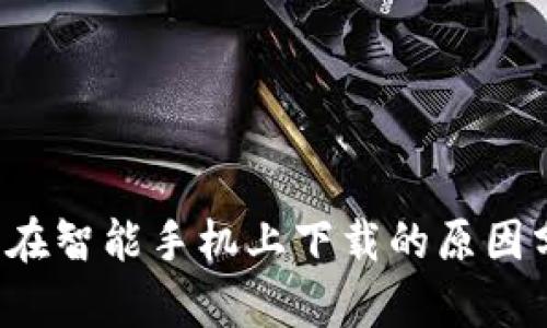 b特派钱包无法在智能手机上下载的原因分析与解决方案
