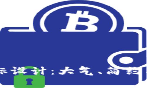 专业的BITP钱包图标设计:大气、简约与功能性的完美结合