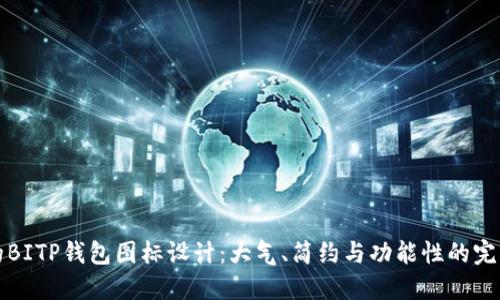 专业的BITP钱包图标设计:大气、简约与功能性的完美结合