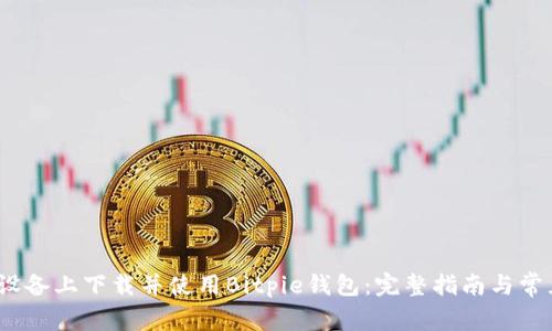 如何在iOS设备上下载并使用Bitpie钱包:完整指南与常见问题解答