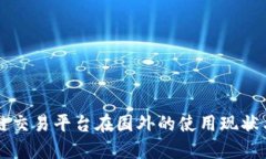 区块链交易平台在国外的使用现状与指