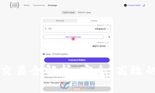 比特派钱包点对点交易全解析:安全、高效的数字资产交易方式