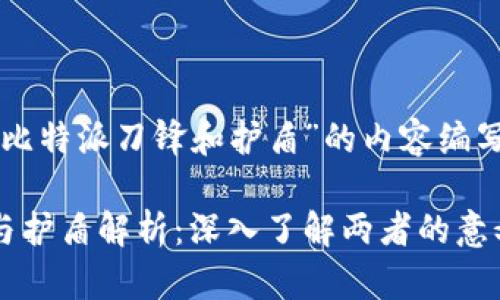 以下是针对“比特派刀锋和护盾”的内容编写的结构示例:
比特派刀锋与护盾解析:深入了解两者的意义与应用