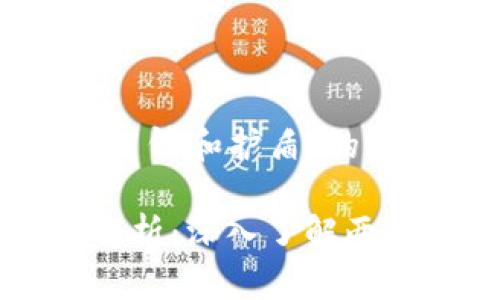 以下是针对“比特派刀锋和护盾”的内容编写的结构示例:
比特派刀锋与护盾解析:深入了解两者的意义与应用