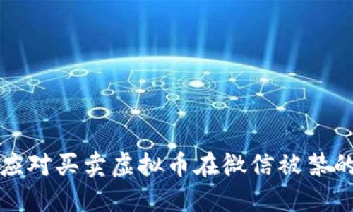如何应对买卖虚拟币在微信被禁的挑战