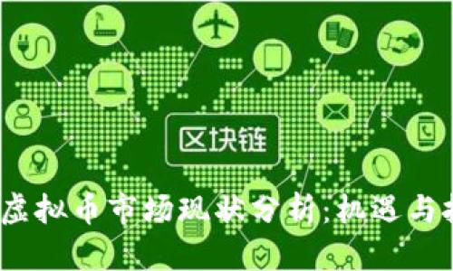 2019年虚拟币市场现状分析：机遇与挑战并存