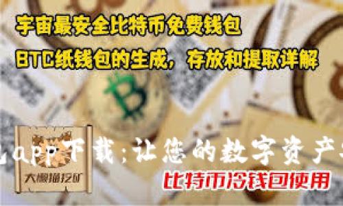 比特钱包app下载:让您的数字资产安全无忧