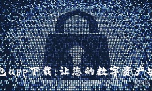 比特钱包app下载:让您的数字资产安全无忧