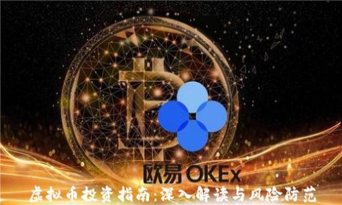 虚拟币投资指南:深入解读与风险防范