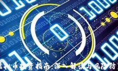虚拟币投资指南：深入解读与风险防范
