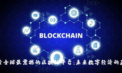 探索全球最震撼的区块链平台:未来数字经济的基石
