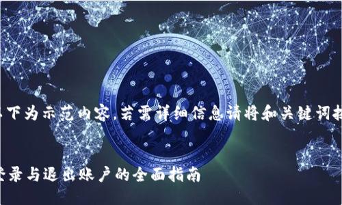 注意: 以下为示范内容,若需详细信息请将和关键词按需调整。
:
比特派登录与退出账户的全面指南