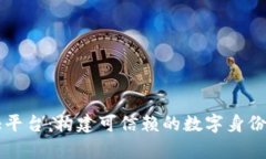 区块链证书存证平台：构建可信赖的数字身份与
