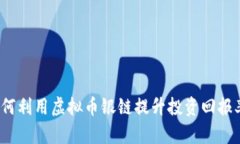 如何利用虚拟币银链提升投资回报率？