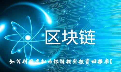 如何利用虚拟币银链提升投资回报率?