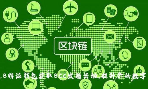 如何通过B特派钱包获取BCC发糖活动,提升你的数字资产收益