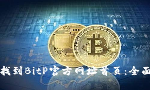 如何找到BitP官方网址首页:全面指南