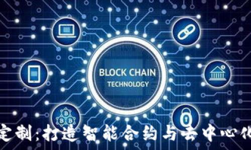重庆区块链平台定制:打造智能合约与去中心化应用的最佳选择