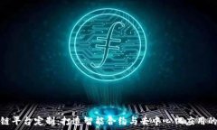   重庆区块链平台定制：打造智能合约与去中心化
