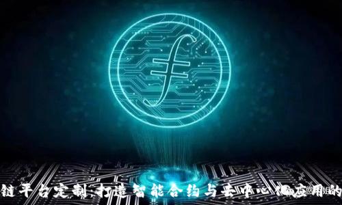 重庆区块链平台定制:打造智能合约与去中心化应用的最佳选择