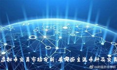 全国虚拟币交易市场分析：有哪些主流币种及交