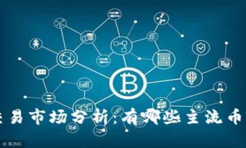 全国虚拟币交易市场分析：有哪些主流币种及交易平台