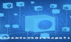 在大众创业浪潮中如何选择合适的区块