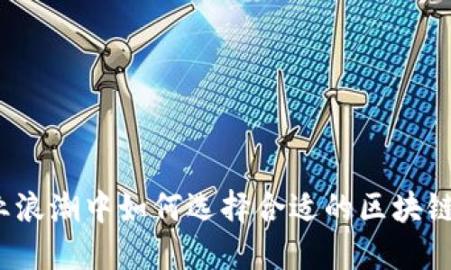 在大众创业浪潮中如何选择合适的区块链平台公司?