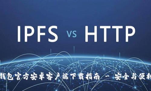 BitP钱包官方安卓客户端下载指南 - 安全与便利并存