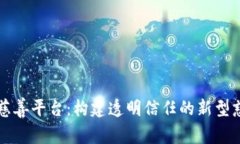 区块链慈善平台：构建透明信任的新型
