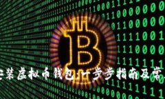 如何下载安装虚拟币钱包：一步步指南