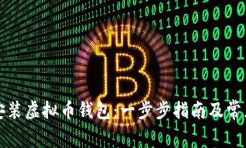 如何下载安装虚拟币钱包：一步步指南及常见问题解答
