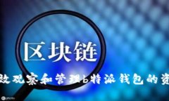 如何有效观察和管理b特派钱包的资金