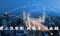 2023年虚拟币市场前三位分析：比特币