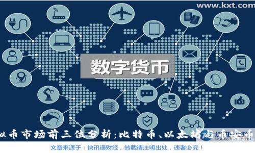 2023年虚拟币市场前三位分析:比特币、以太坊与币安币的未来趋势