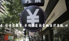 请注意，由于虚拟货币行业的高风险性
