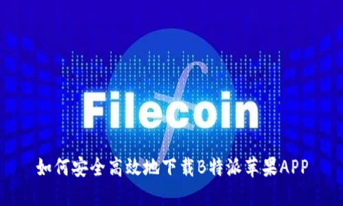 如何安全高效地下载B特派苹果APP