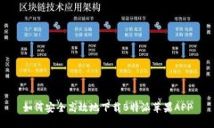 如何安全高效地下载B特派苹果APP