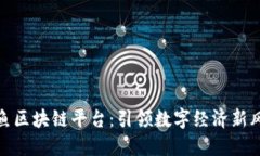 玩鱼区块链平台：引领数字经济新风潮