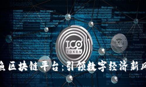 玩鱼区块链平台:引领数字经济新风潮