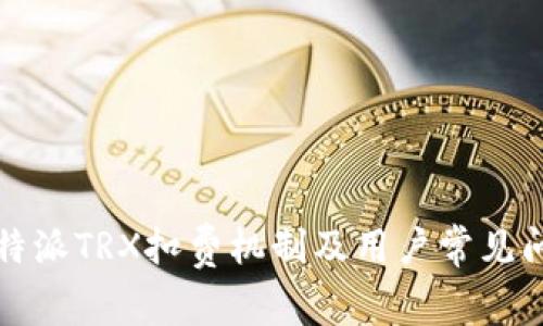 详解比特派TRX扣费机制及用户常见问题解答